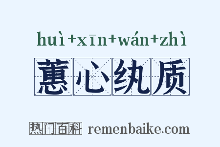 蕙心纨质是什么意思的图片